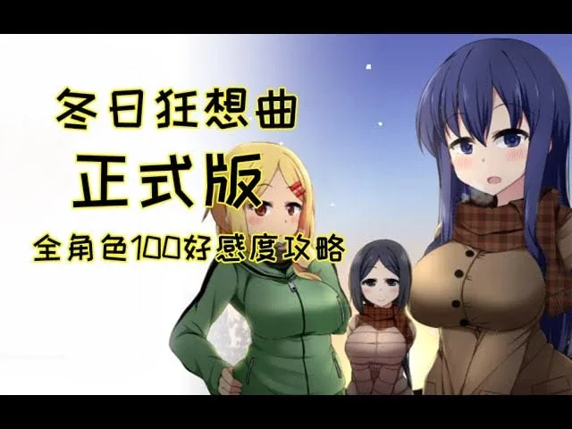 冬日狂想曲 任务推进 实机截图