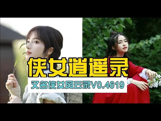 侠女逍遥录 攻略要点 内容截图