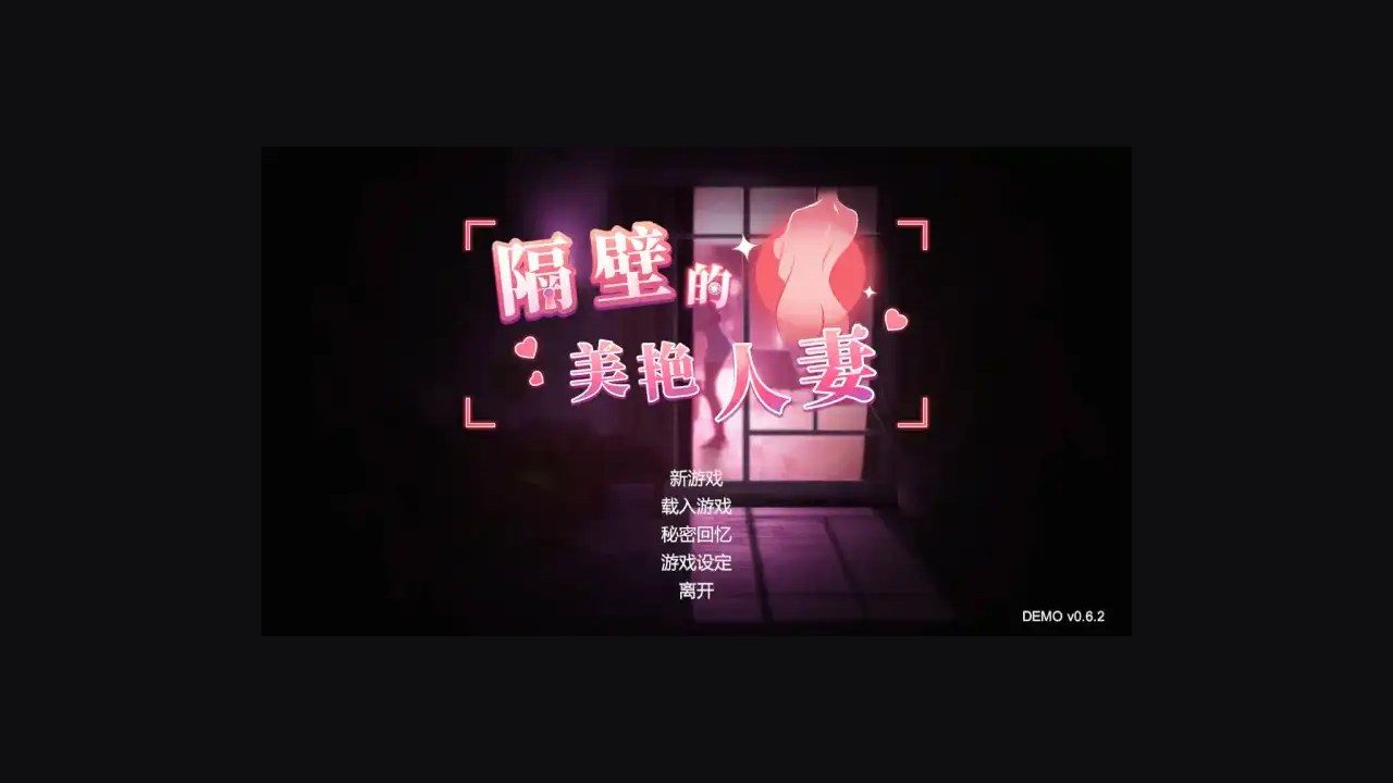 隔壁的美艳人妻TheWifeNextDoor 主线事件 玩法截图