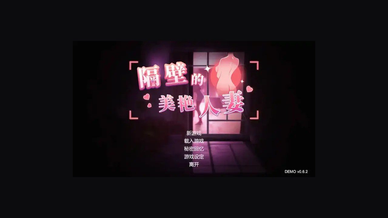 隔壁的美艳人妻TheWifeNextDoor 角色路线 预览图 4