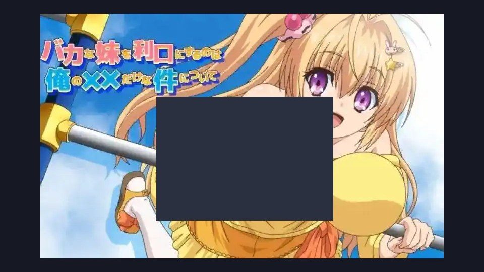 唯一能让笨蛋妹妹变聪明的方法只有我的xx的事 回看列表 资料图 4