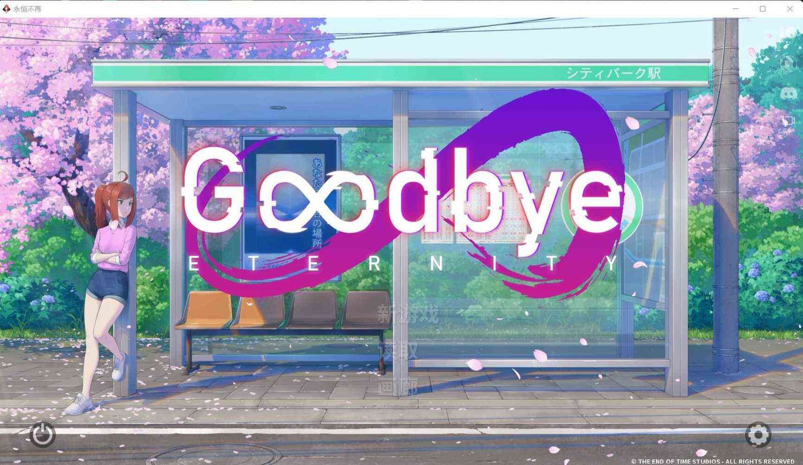 二次人生永恒不再GoodbyeEtern 路线攻略 预览图 6