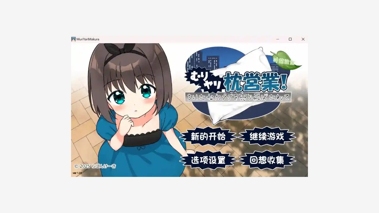 强行枕营业 BUG修复 预览图 3