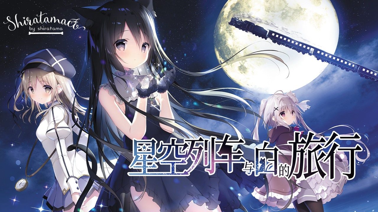 星空列车与白的旅行STEAM版 星空列车与白的旅行STEAM版中文下载官网 视觉小说ADV 封面图