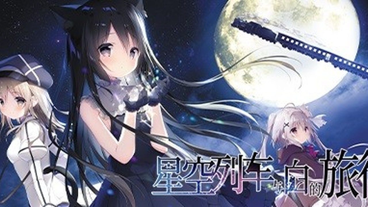 星空列车与白的旅行STEAM版 攻略要点 预览图