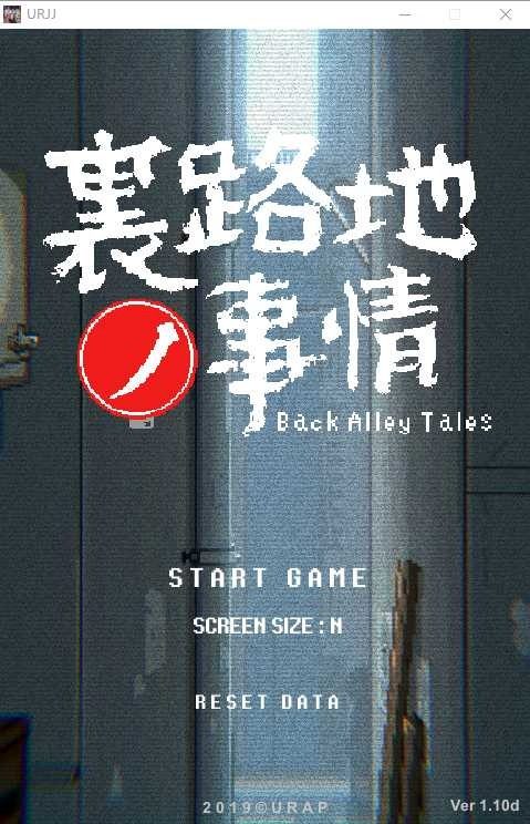 裏路地ノ事情 Back Alley Tales 小巷子里的秘密事情 中文界面 详情图 2